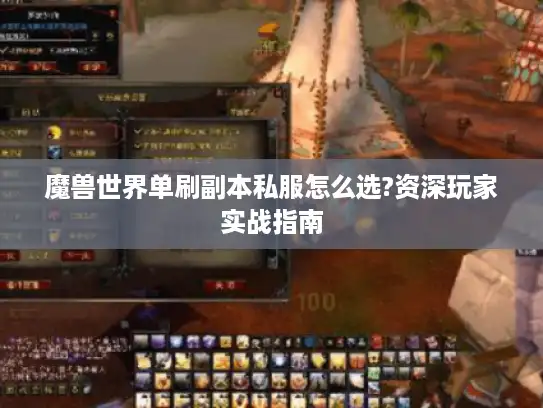 魔兽世界单刷副本私服怎么选?资深玩家实战指南