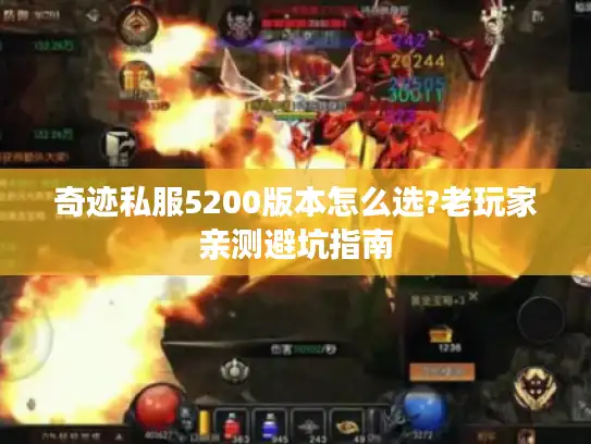 奇迹私服5200版本怎么选?老玩家亲测避坑指南