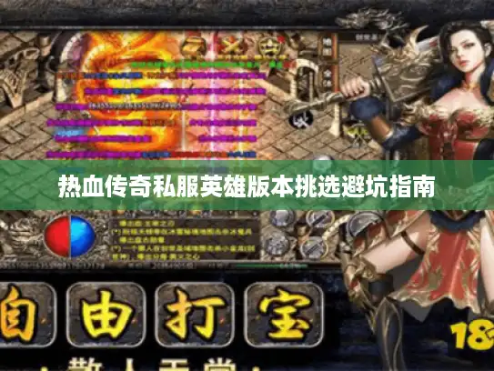 热血传奇私服英雄版本挑选避坑指南