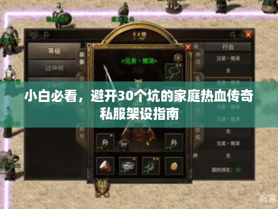 小白必看，避开30个坑的家庭热血传奇私服架设指南