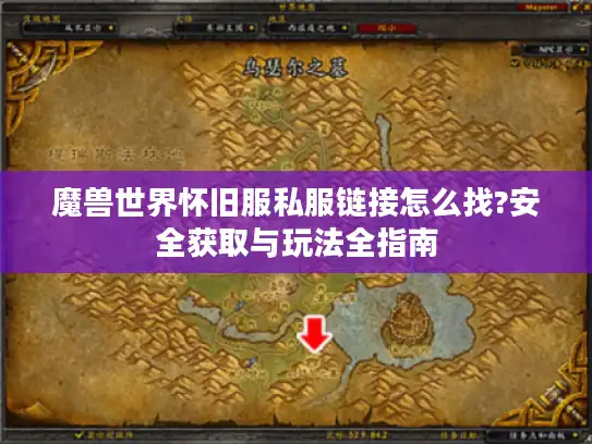 魔兽世界怀旧服私服链接怎么找?安全获取与玩法全指南