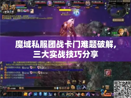魔域私服团战卡门难题破解,三大实战技巧分享 魔域私服团战卡门难题破解,三大实战技巧分享