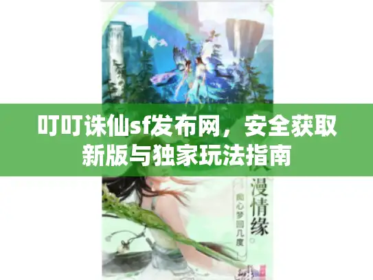 叮叮诛仙sf发布网,安全获取新版与独家玩法指南 叮叮诛仙sf发布网,安全获取新版与独家玩法指南