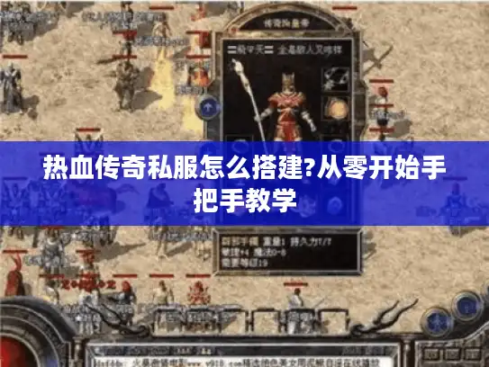 热血传奇私服怎么搭建?从零开始手把手教学