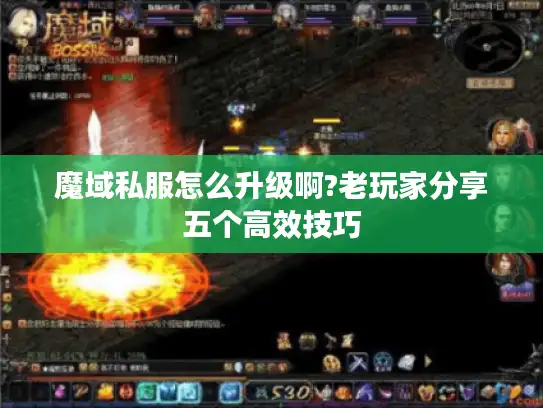 魔域私服怎么升级啊?老玩家分享五个高效技巧