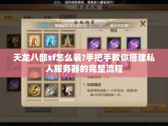 天龙八部sf怎么装?手把手教你搭建私人服务器的完整流程