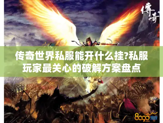 传奇世界私服能开什么挂?私服玩家最关心的破解方案盘点