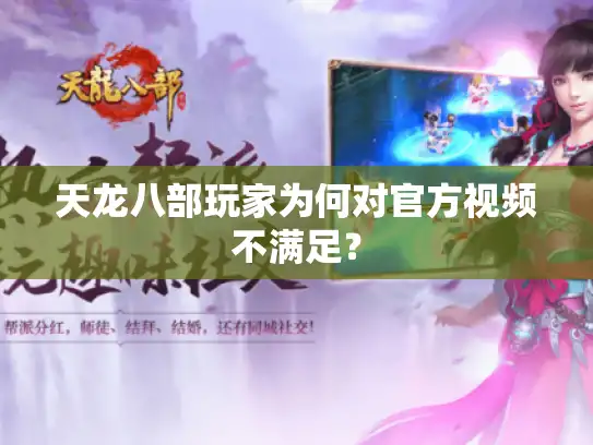 天龙八部玩家为何对官方视频不满足？