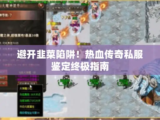 避开韭菜陷阱！热血传奇私服鉴定终极指南