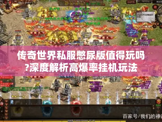 传奇世界私服憋尿版值得玩吗?深度解析高爆率挂机玩法