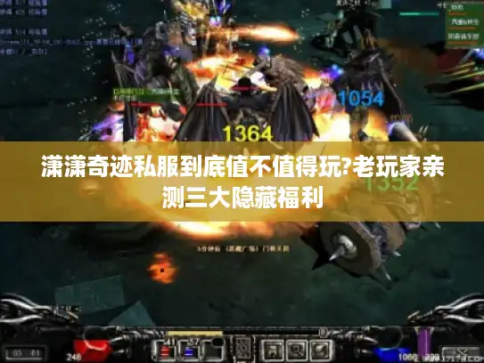 潇潇奇迹私服到底值不值得玩?老玩家亲测三大隐藏福利