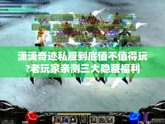 潇潇奇迹私服到底值不值得玩?老玩家亲测三大隐藏福利