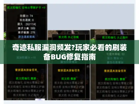 奇迹私服漏洞频发?玩家必看的刷装备BUG修复指南