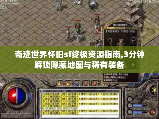 奇迹世界怀旧sf终极资源指南,3分钟解锁隐藏地图与稀有装备