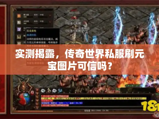 实测揭露，传奇世界私服刷元宝图片可信吗？