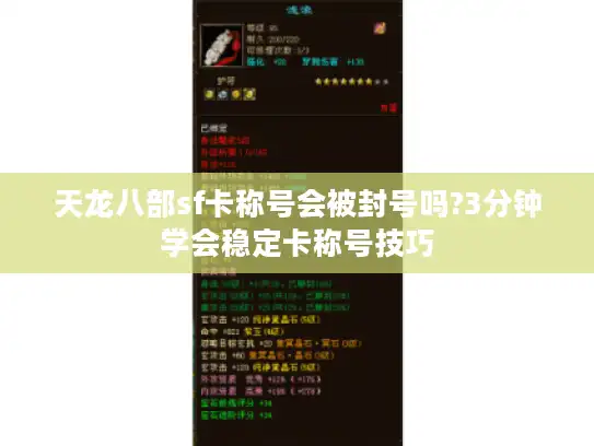 天龙八部sf卡称号会被封号吗?3分钟学会稳定卡称号技巧 天龙八部sf卡称号会被封号吗?3分钟学会稳定卡称号技巧