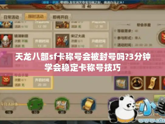 天龙八部sf卡称号会被封号吗?3分钟学会稳定卡称号技巧 天龙八部sf卡称号会被封号吗?3分钟学会稳定卡称号技巧