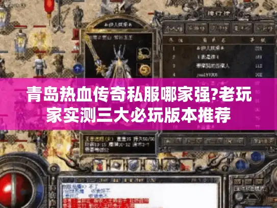 青岛热血传奇私服哪家强?老玩家实测三大必玩版本推荐