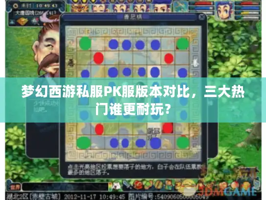 梦幻西游私服PK服版本对比，三大热门谁更耐玩？