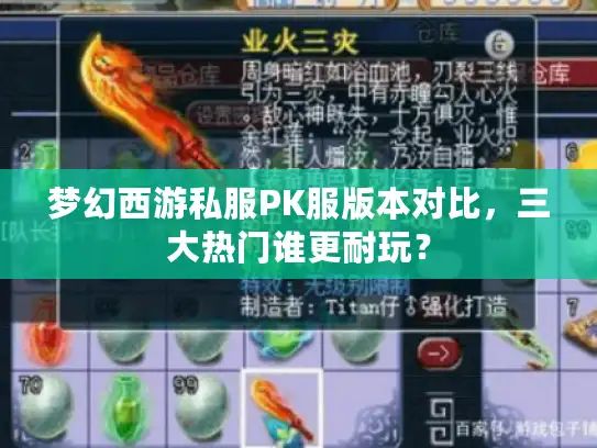 梦幻西游私服PK服版本对比，三大热门谁更耐玩？