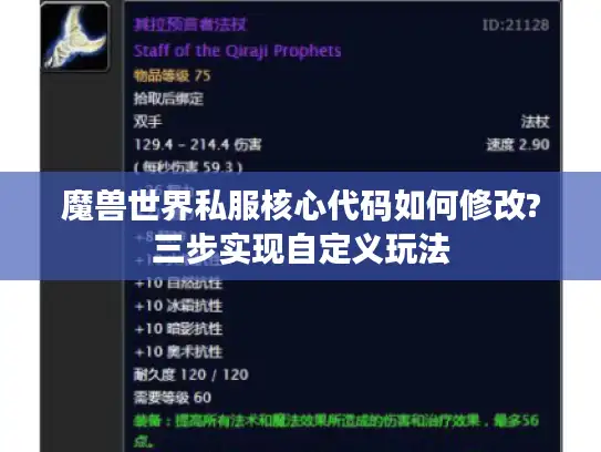 魔兽世界私服核心代码如何修改?三步实现自定义玩法