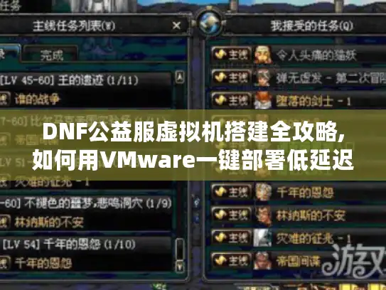 DNF公益服虚拟机搭建全攻略,如何用VMware一键部署低延迟服务器? DNF公益服虚拟机搭建全攻略,如何用VMware一键部署低延迟服务器?