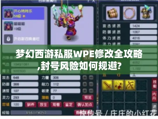梦幻西游私服WPE修改全攻略,封号风险如何规避?
