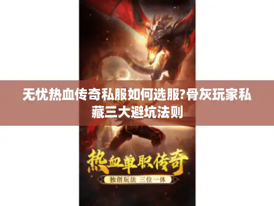 无忧热血传奇私服如何选服?骨灰玩家私藏三大避坑法则