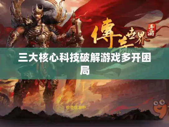 三大核心科技破解游戏多开困局