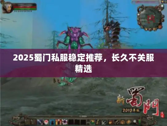2025蜀门私服稳定推荐，长久不关服精选