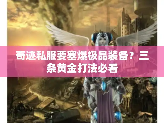 奇迹私服要塞爆极品装备？三条黄金打法必看