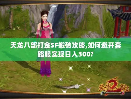 天龙八部打金SF搬砖攻略,如何避开套路服实现日入300?