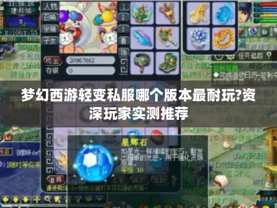 梦幻西游轻变私服哪个版本最耐玩?资深玩家实测推荐 梦幻西游轻变私服哪个版本最耐玩?资深玩家实测推荐