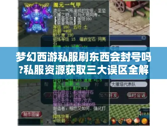 梦幻西游私服刷东西会封号吗?私服资源获取三大误区全解析