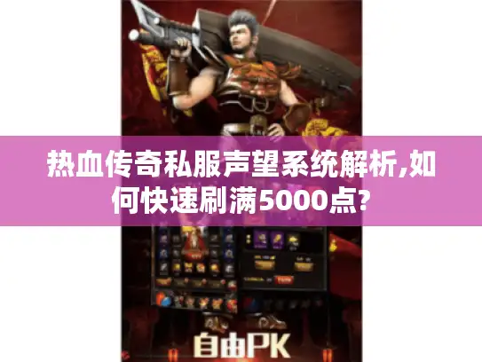 热血传奇私服声望系统解析,如何快速刷满5000点?