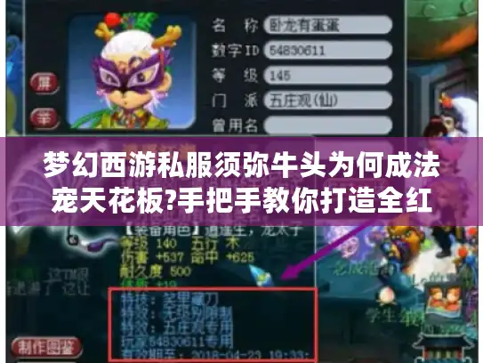 梦幻西游私服须弥牛头为何成法宠天花板?手把手教你打造全红须弥