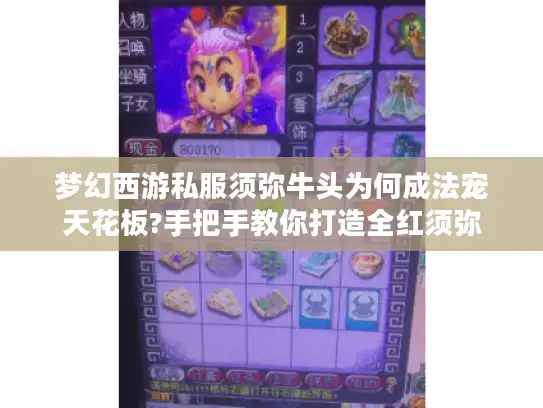 梦幻西游私服须弥牛头为何成法宠天花板?手把手教你打造全红须弥