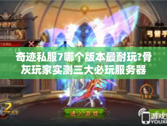 奇迹私服7哪个版本最耐玩?骨灰玩家实测三大必玩服务器