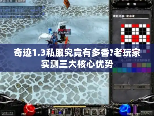 奇迹1.3私服究竟有多香?老玩家实测三大核心优势