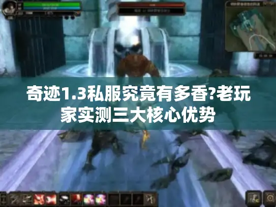 奇迹1.3私服究竟有多香?老玩家实测三大核心优势