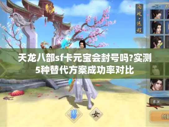 天龙八部sf卡元宝会封号吗?实测5种替代方案成功率对比