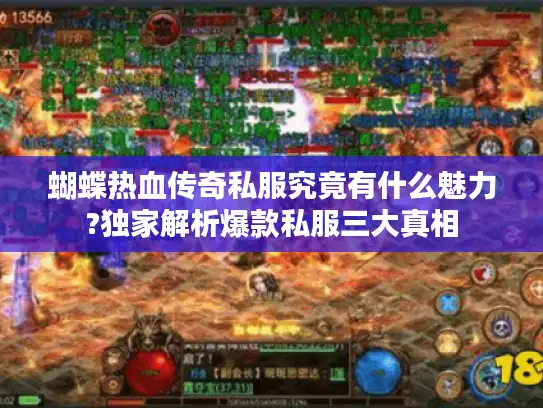 蝴蝶热血传奇私服究竟有什么魅力?独家解析爆款私服三大真相