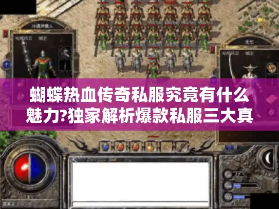 蝴蝶热血传奇私服究竟有什么魅力?独家解析爆款私服三大真相