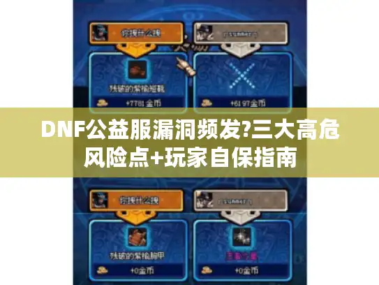 DNF公益服漏洞频发?三大高危风险点+玩家自保指南