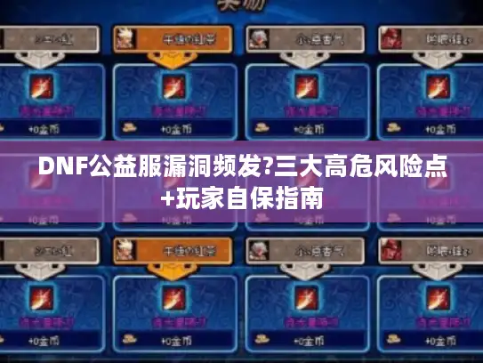 DNF公益服漏洞频发?三大高危风险点+玩家自保指南