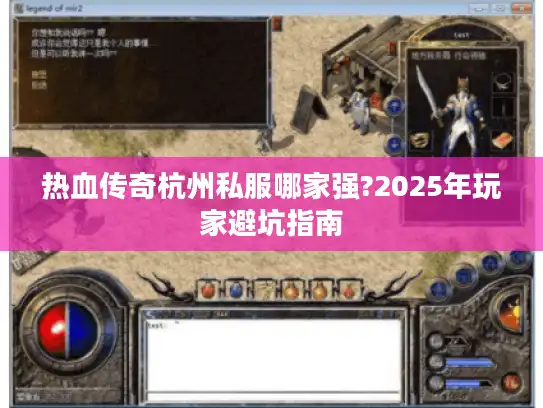 热血传奇杭州私服哪家强?2025年玩家避坑指南