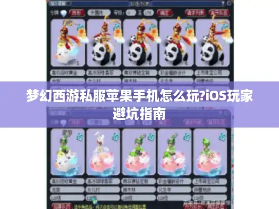 梦幻西游私服苹果手机怎么玩?iOS玩家避坑指南