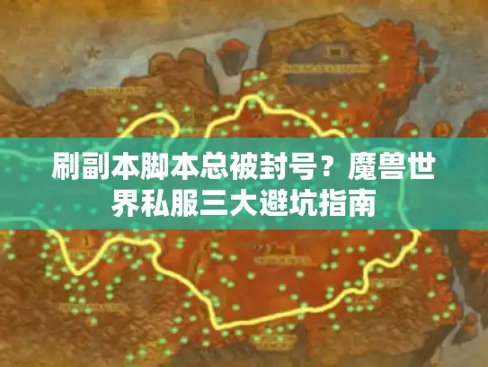 刷副本脚本总被封号？魔兽世界私服三大避坑指南