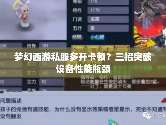 梦幻西游私服多开卡顿？三招突破设备性能瓶颈