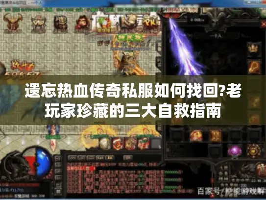 遗忘热血传奇私服如何找回?老玩家珍藏的三大自救指南